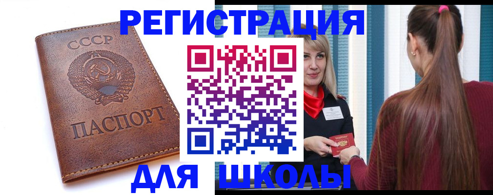 временная регистрация для школы в Бахчисарае